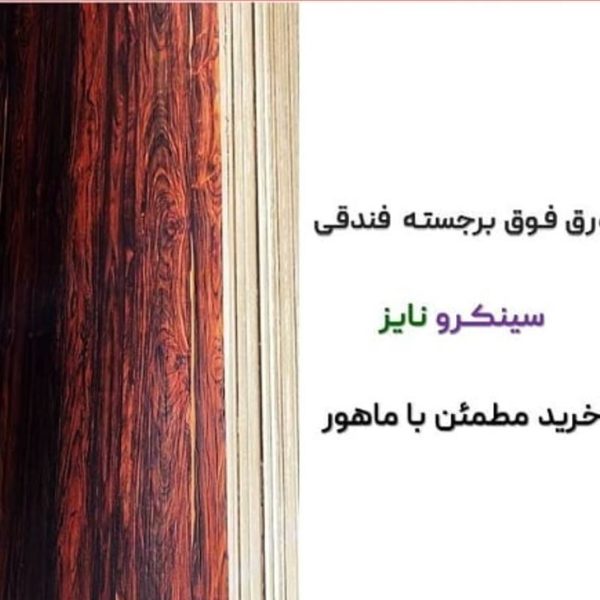 ورق های سینکرو _ نایز
